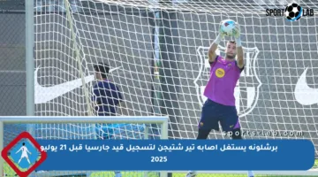 برشلونة يستغل إصابة تير شتيجن لتسجيل قيد جارسيا قبل 21 يوليو 2025